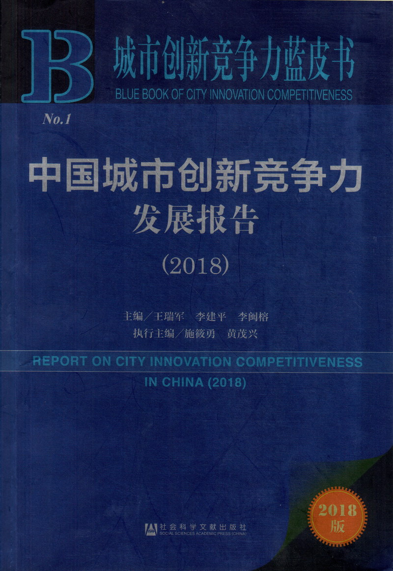 日屄小视频中文中国城市创新竞争力发展报告（2018）